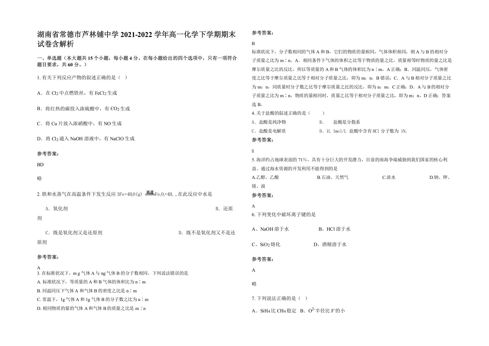 湖南省常德市芦林铺中学2021-2022学年高一化学下学期期末试卷含解析