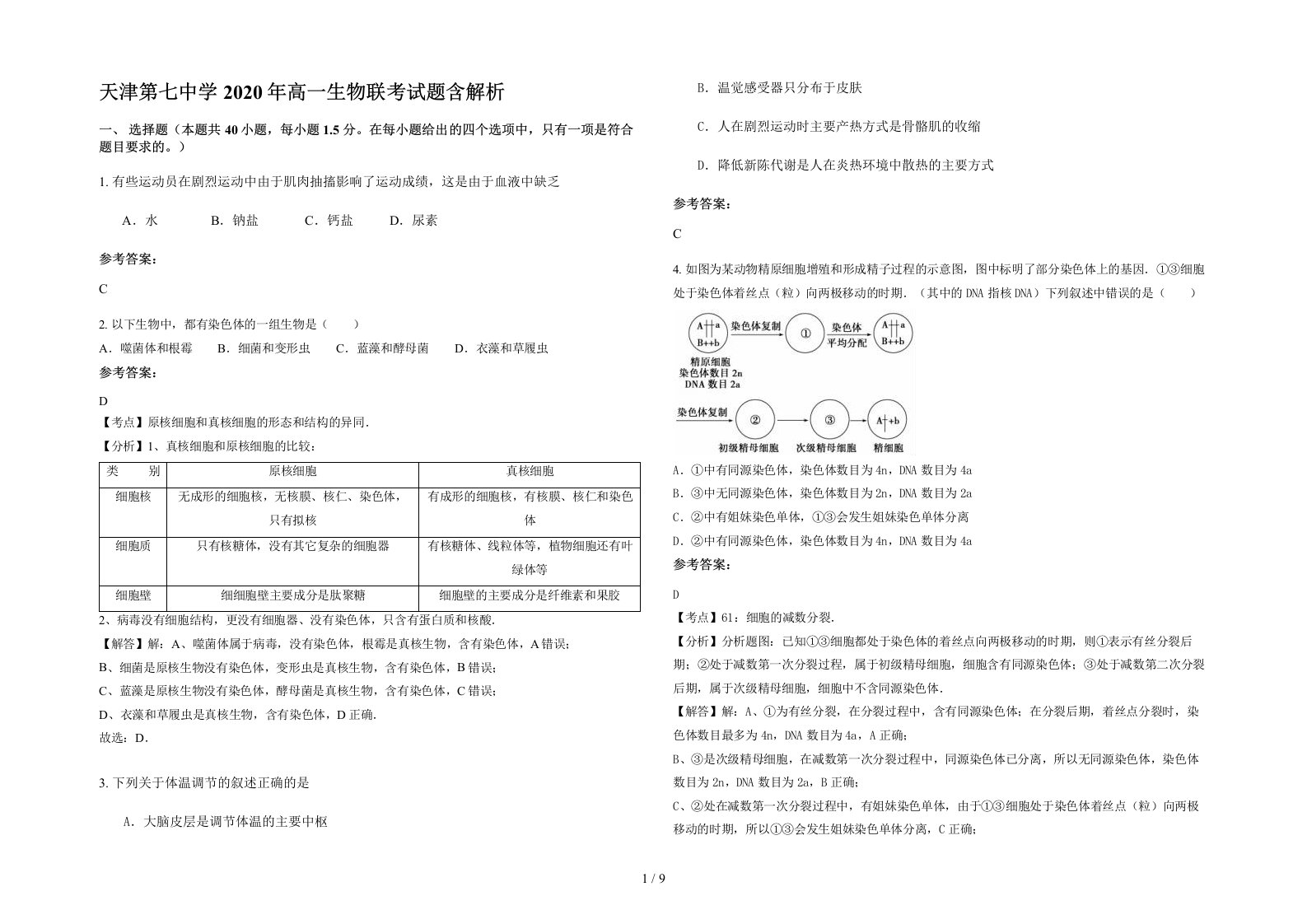 天津第七中学2020年高一生物联考试题含解析