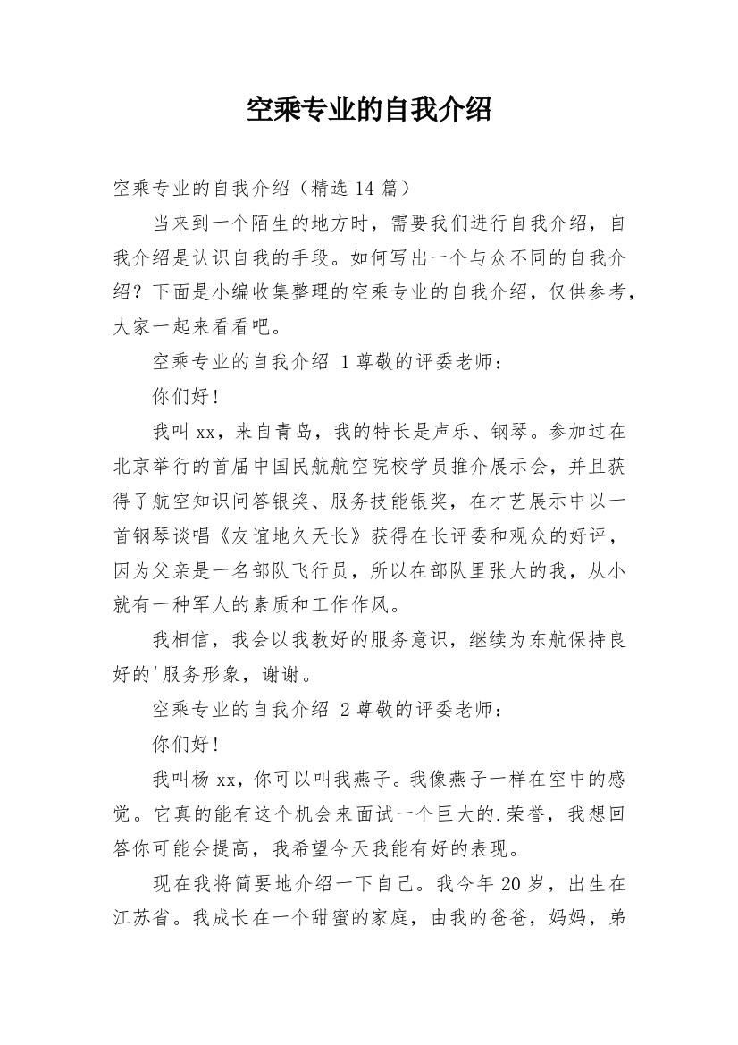 空乘专业的自我介绍_5