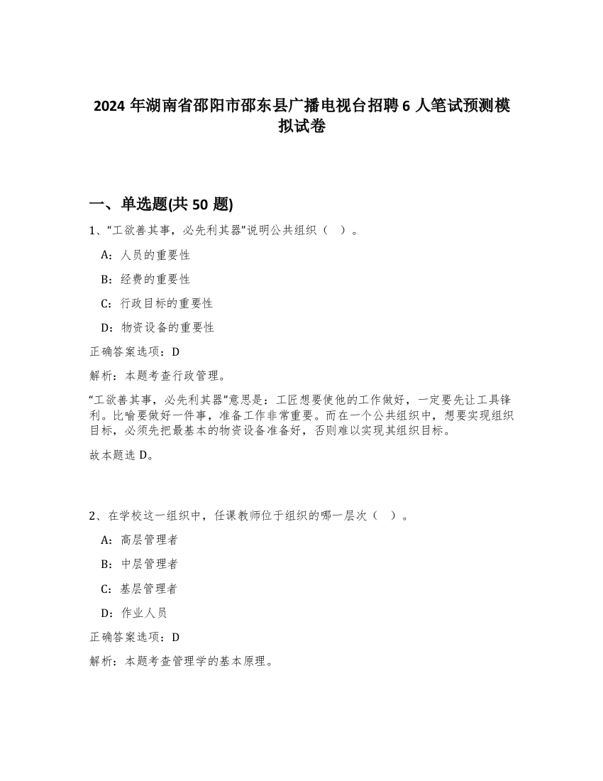 2024年湖南省邵阳市邵东县广播电视台招聘6人笔试预测模拟试卷-50