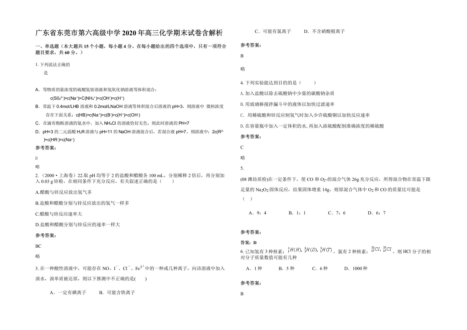 广东省东莞市第六高级中学2020年高三化学期末试卷含解析