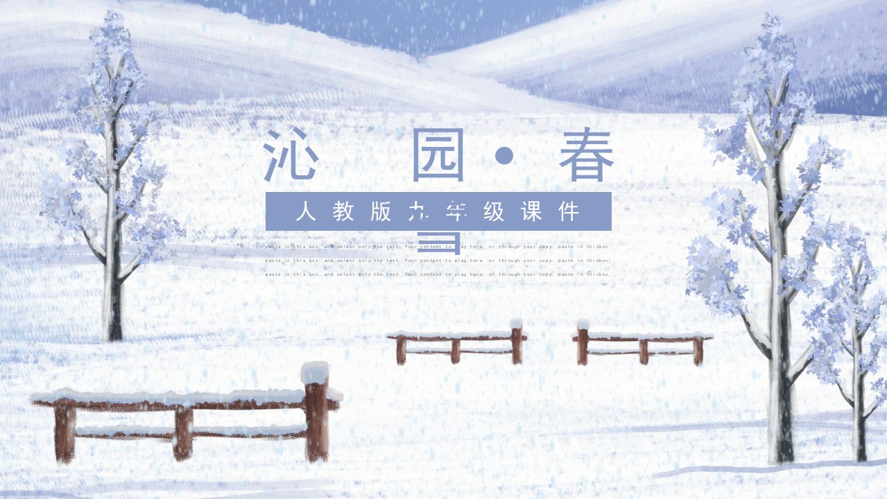 沁园春雪九年级语文课件PPT模板