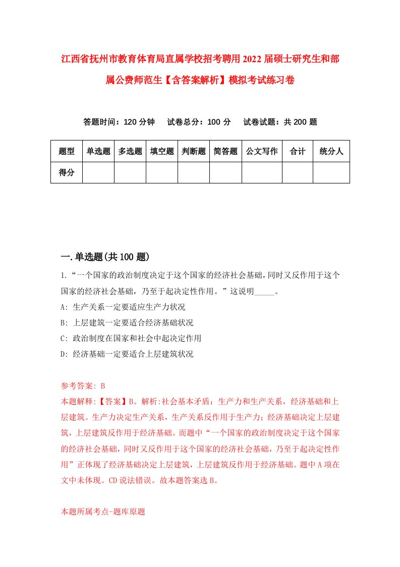 江西省抚州市教育体育局直属学校招考聘用2022届硕士研究生和部属公费师范生【含答案解析】模拟考试练习卷6