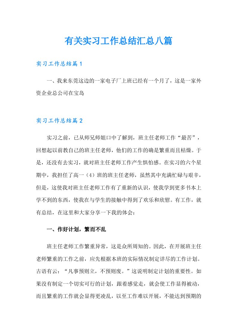 有关实习工作总结汇总八篇