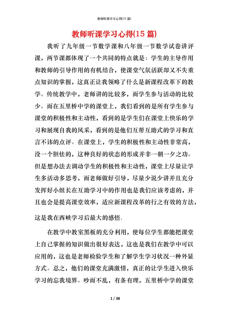 教师听课学习心得(15篇)