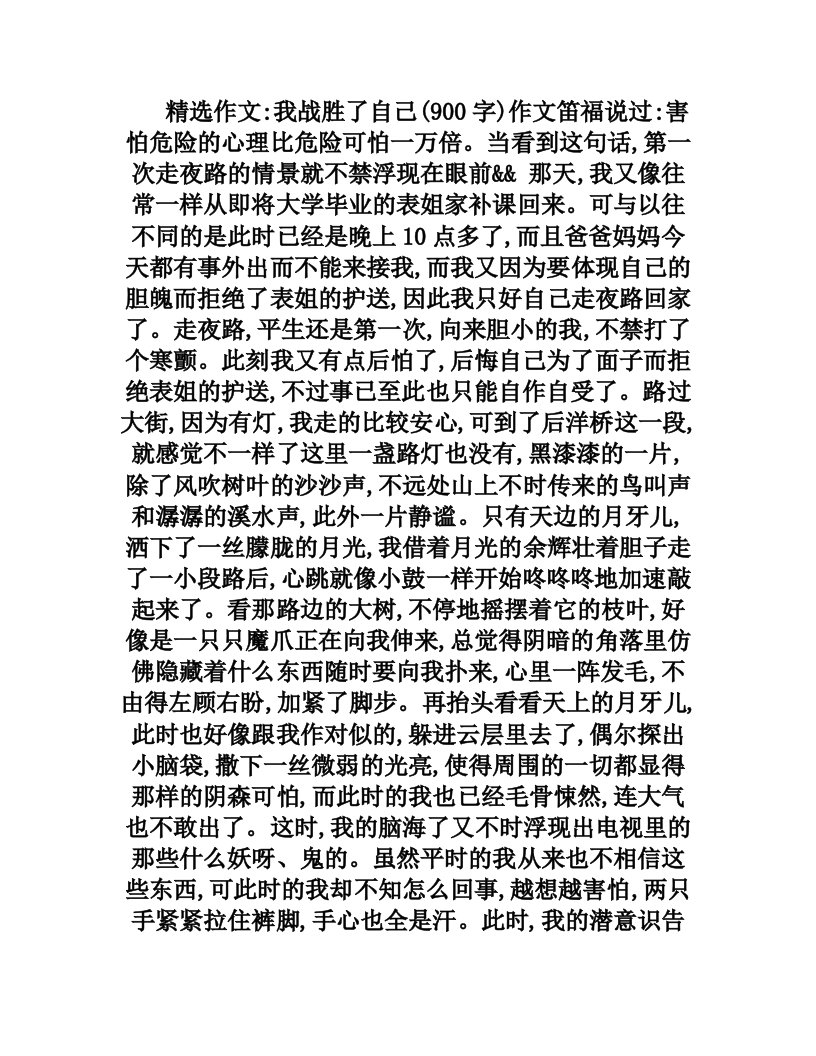 我战胜了自己(900字)作文