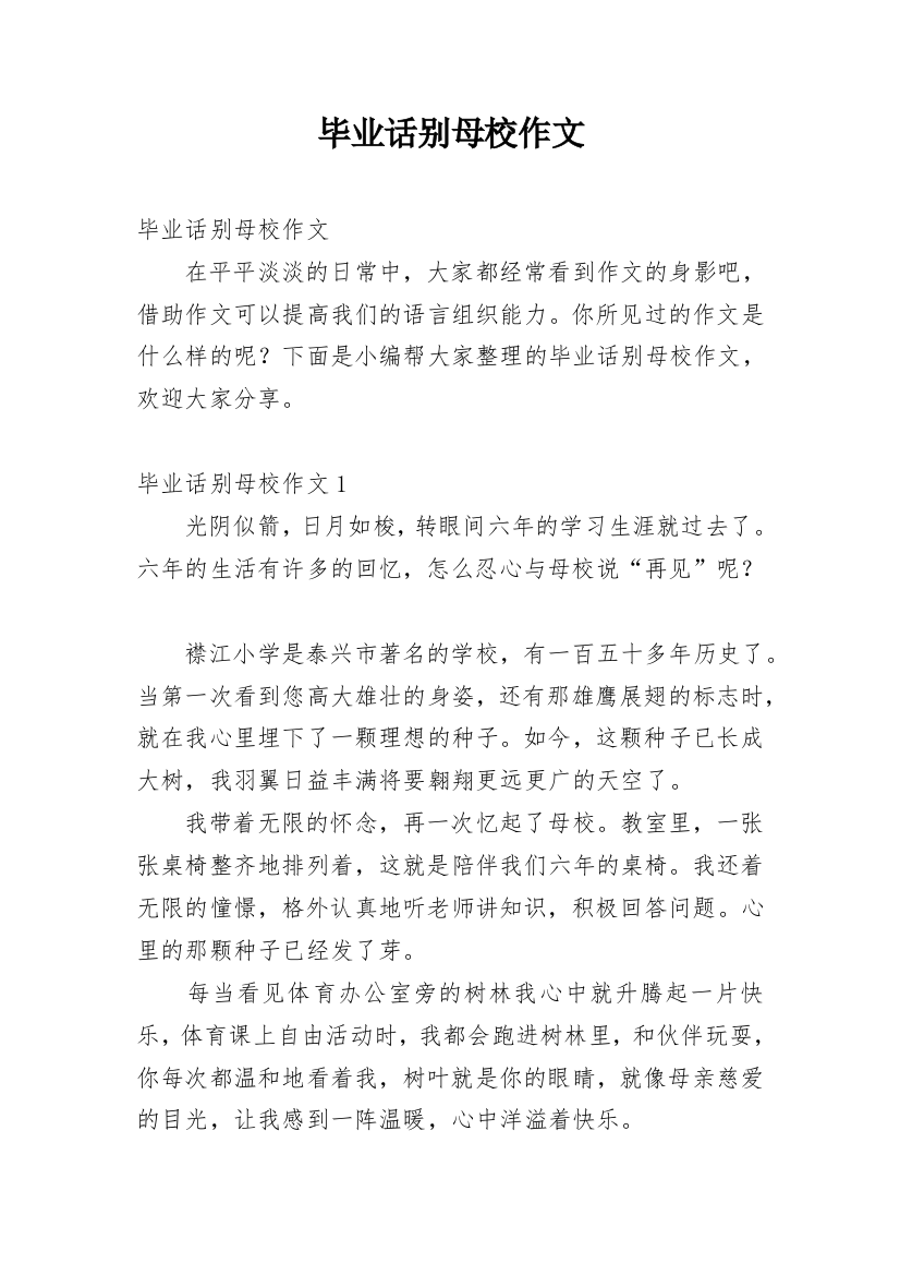 毕业话别母校作文