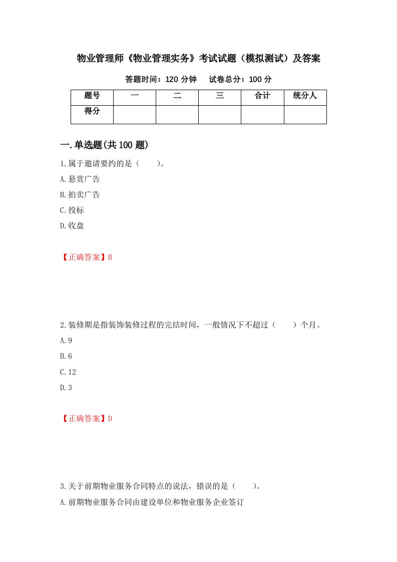 物业管理师物业管理实务考试试题模拟测试及答案第23版