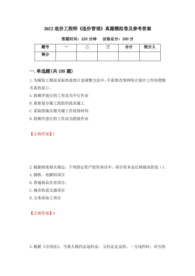 2022造价工程师造价管理真题模拟卷及参考答案第79卷