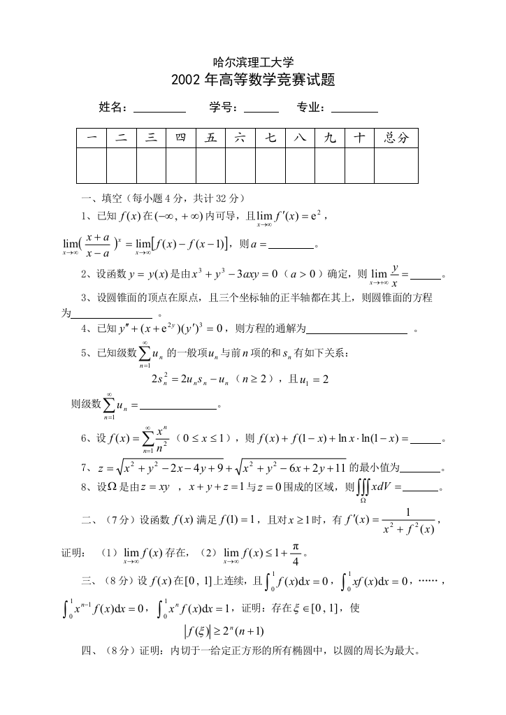 哈工大高等数学竞赛试卷