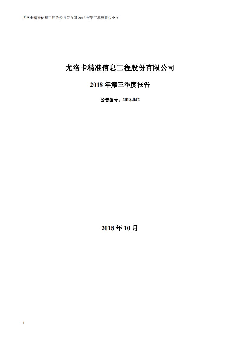 深交所-精准信息：2018年第三季度报告全文-20181027