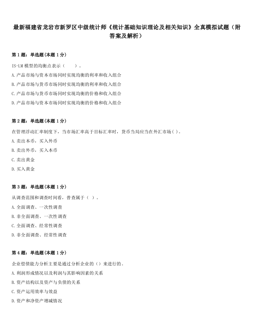 最新福建省龙岩市新罗区中级统计师《统计基础知识理论及相关知识》全真模拟试题（附答案及解析）