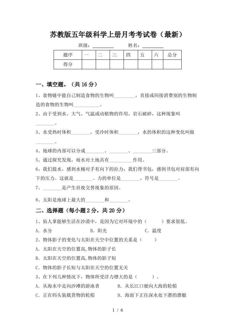 苏教版五年级科学上册月考考试卷最新