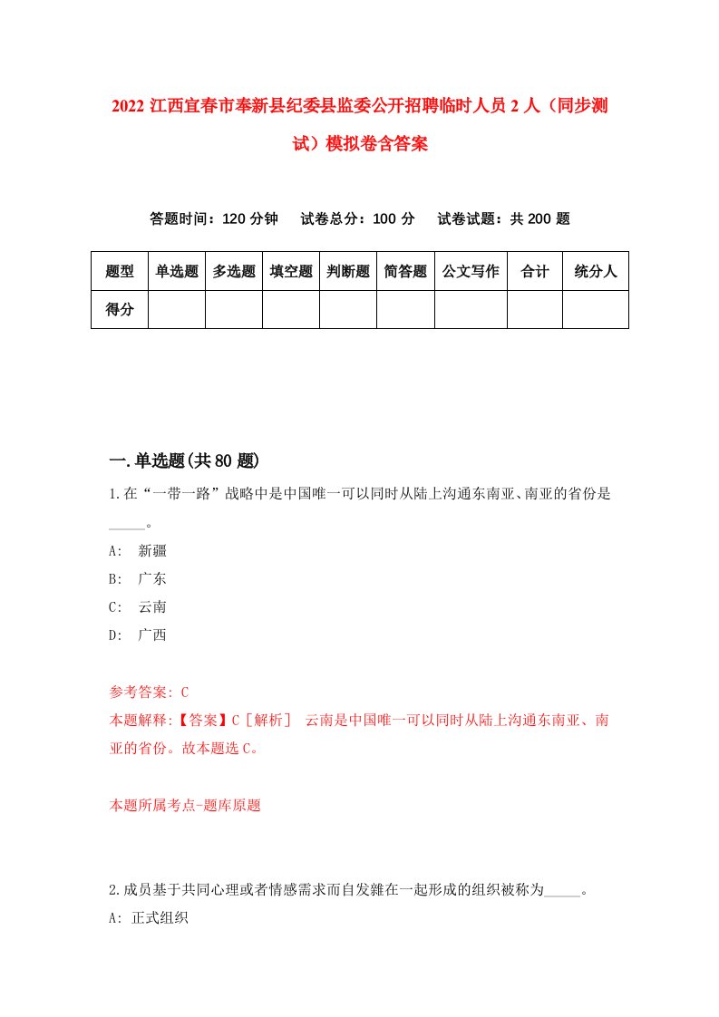 2022江西宜春市奉新县纪委县监委公开招聘临时人员2人同步测试模拟卷含答案1