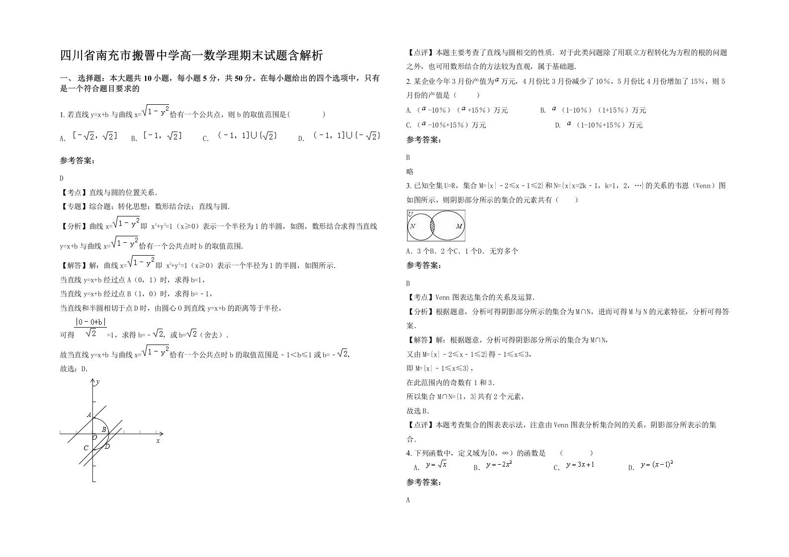 四川省南充市搬罾中学高一数学理期末试题含解析