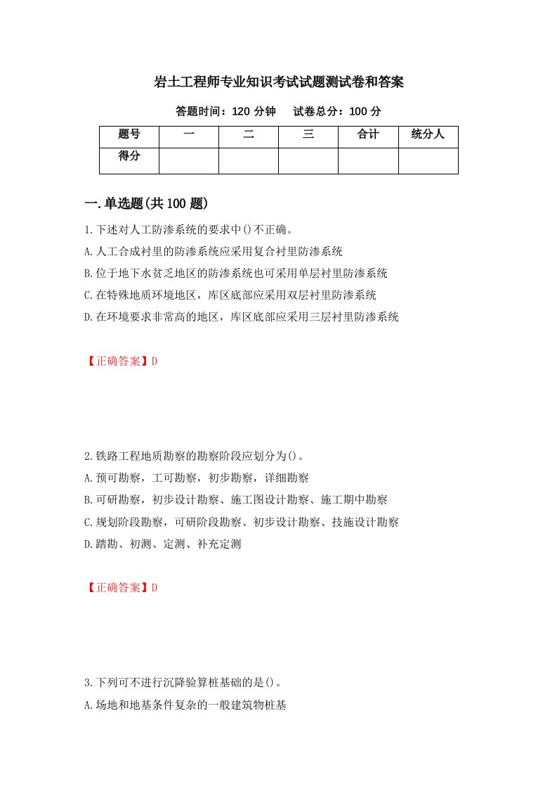 岩土工程师专业知识考试试题测试卷和答案第90期