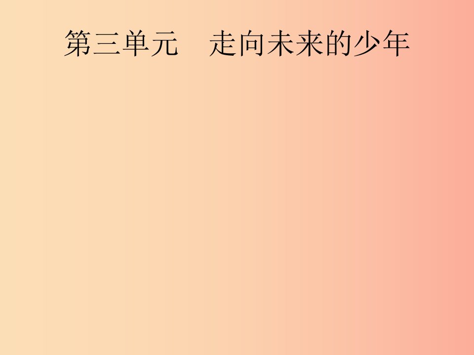 课标通用甘肃省2019年中考道德与法治总复习第6部分九下第3单元走向未来的少年课件