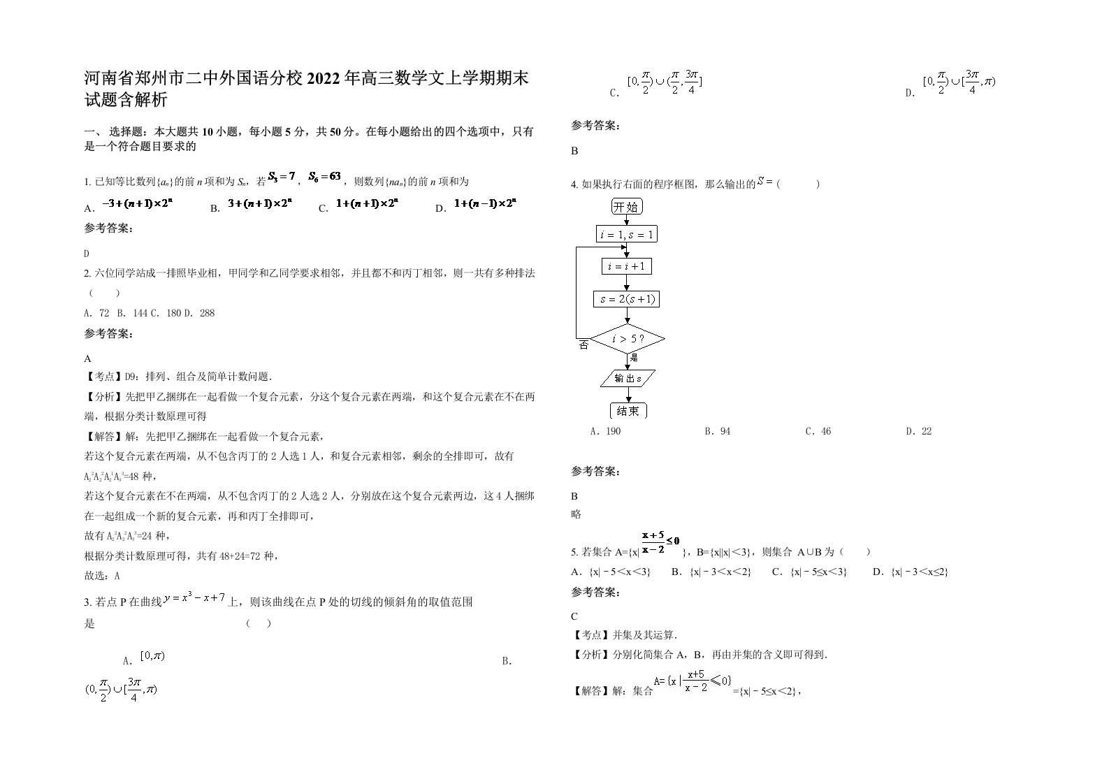 河南省郑州市二中外国语分校2022年高三数学文上学期期末试题含解析