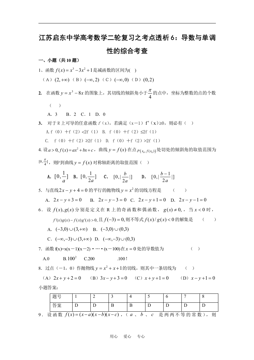 江苏启东中学高考数学二轮复习之考点透析6：导数与单调性的综合考查