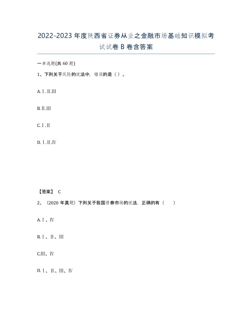 2022-2023年度陕西省证券从业之金融市场基础知识模拟考试试卷B卷含答案