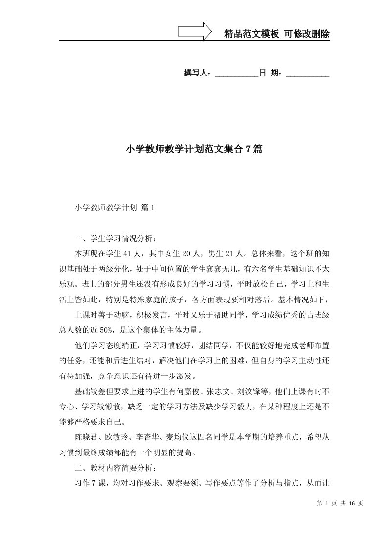 小学教师教学计划范文集合7篇一