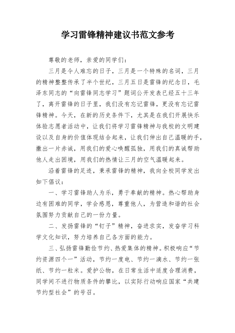 学习雷锋精神建议书范文参考_1