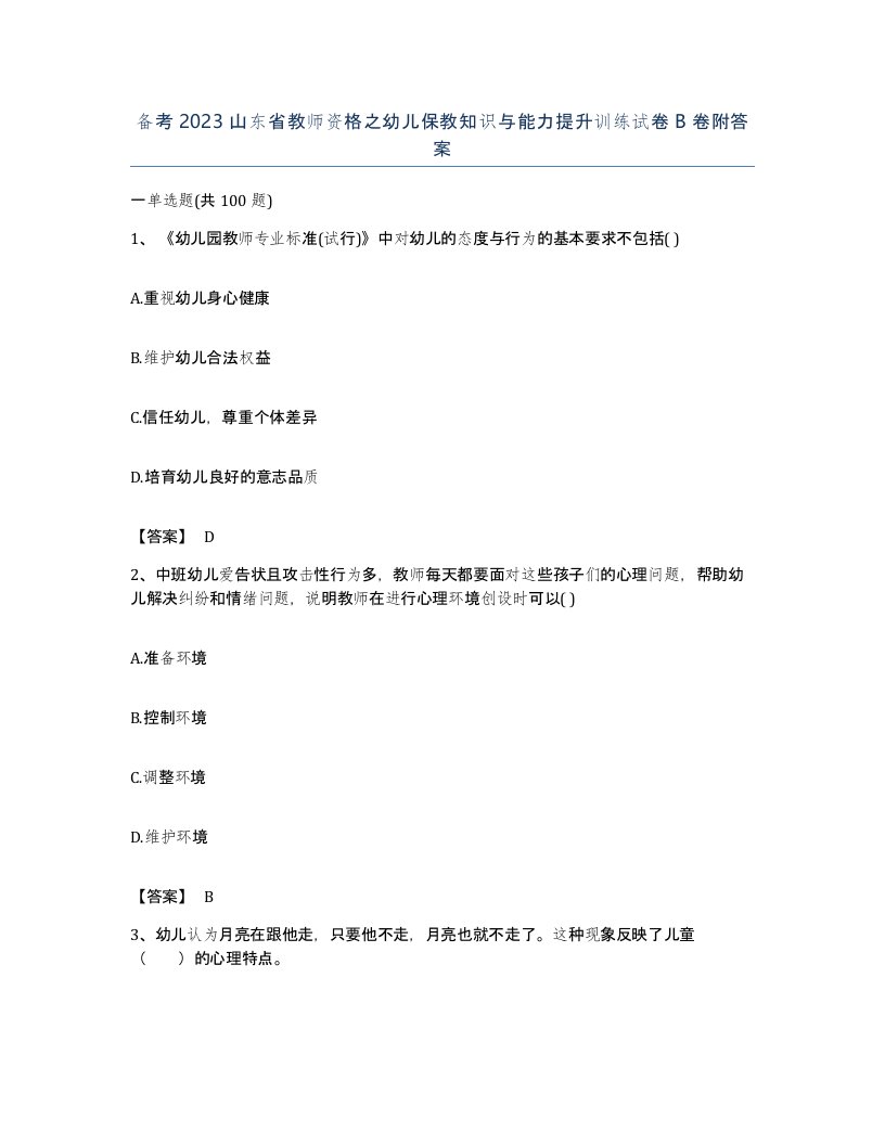 备考2023山东省教师资格之幼儿保教知识与能力提升训练试卷B卷附答案