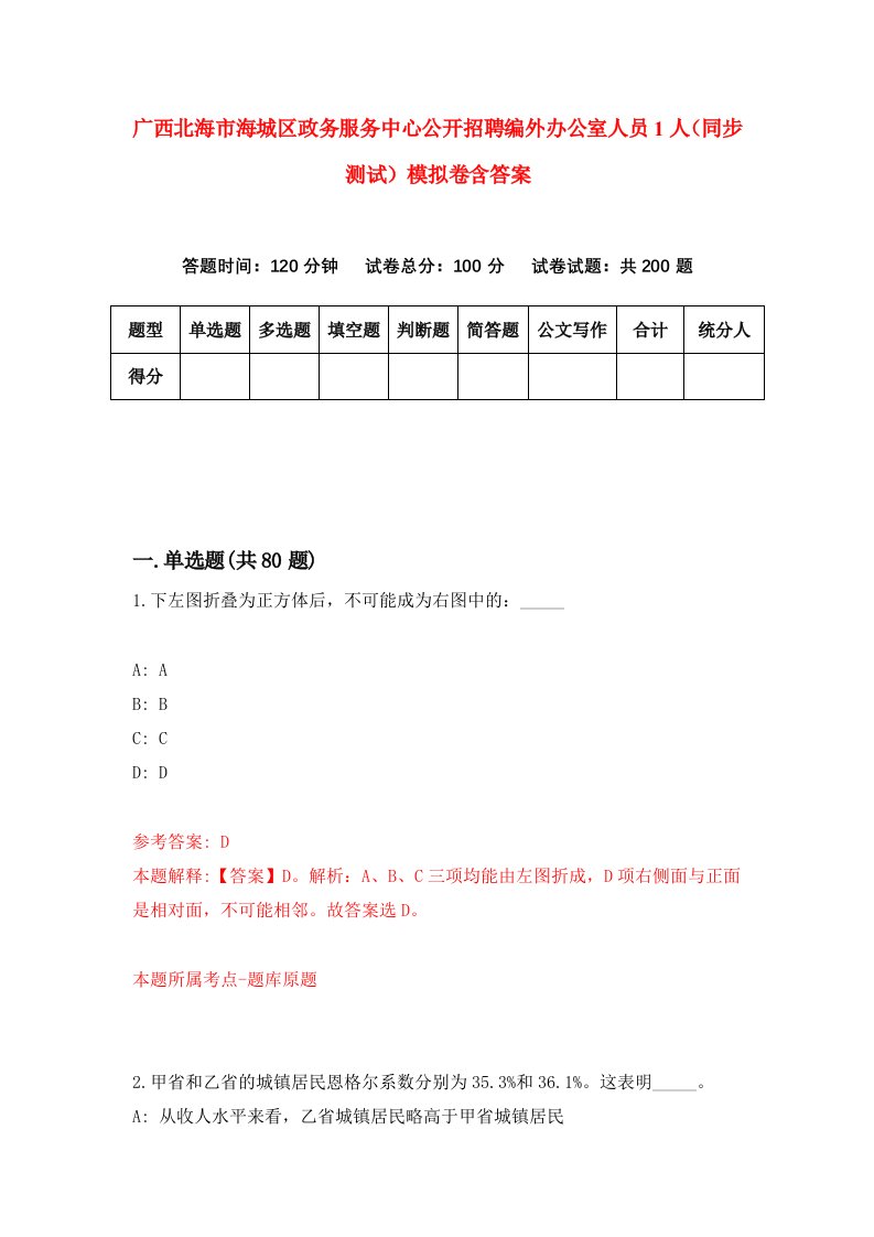 广西北海市海城区政务服务中心公开招聘编外办公室人员1人同步测试模拟卷含答案2