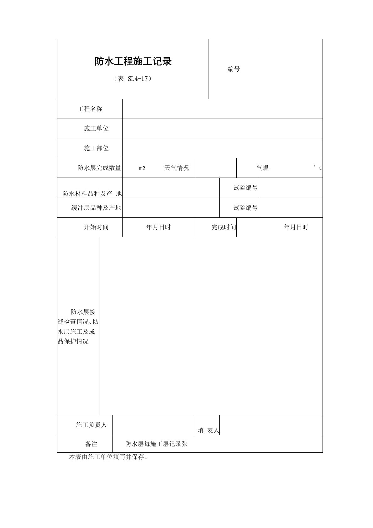 防水工程施工记录