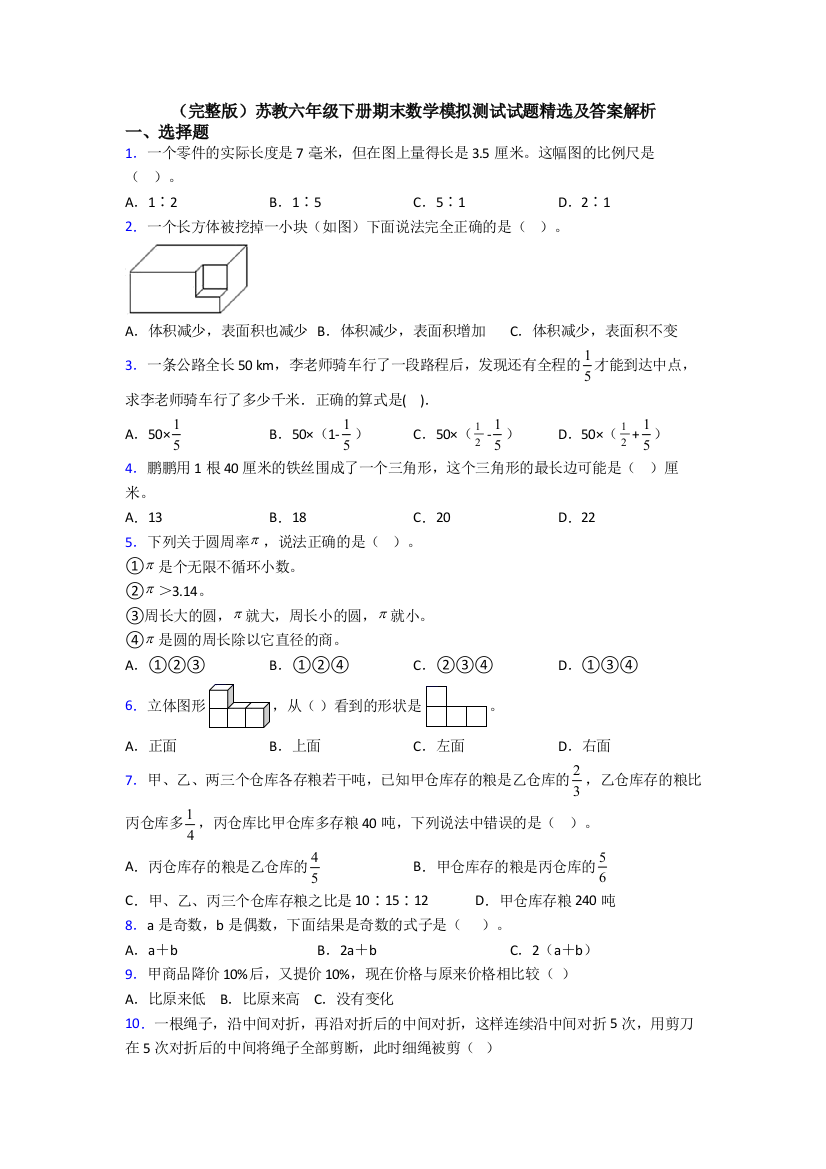 （完整版）苏教六年级下册期末数学模拟测试试题精选及答案解析