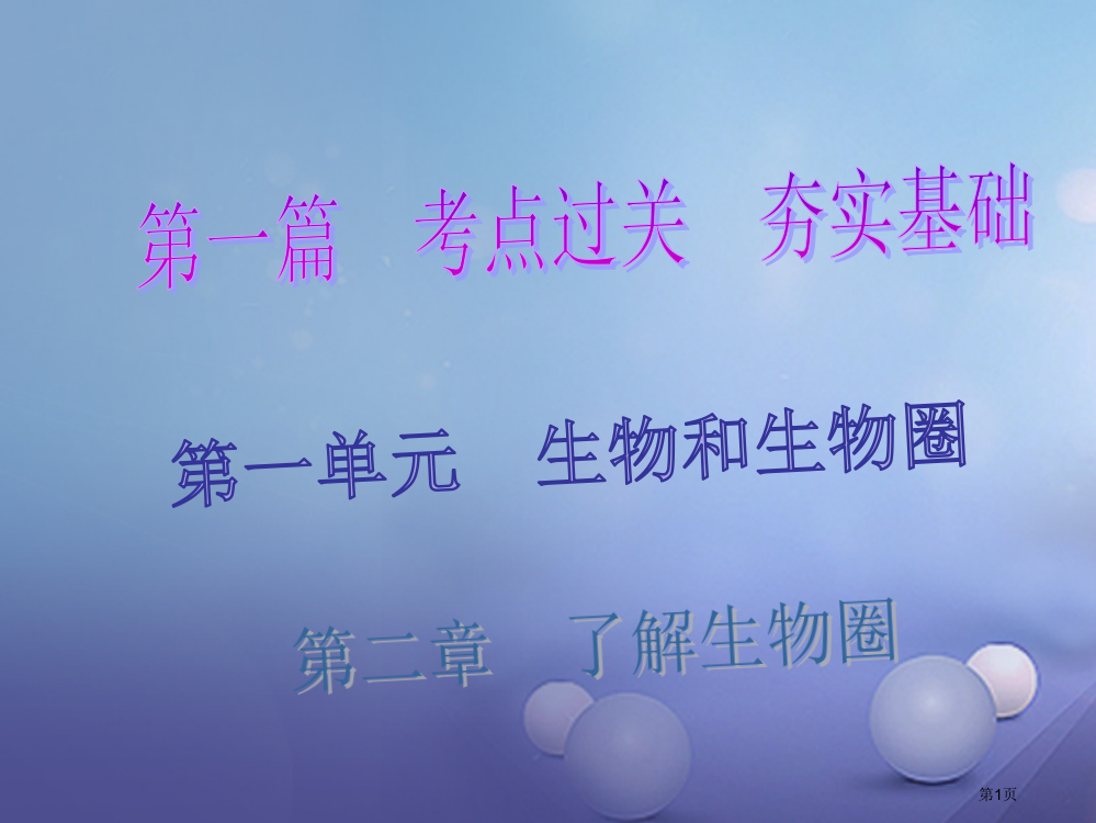 中考生物总复习了解生物圈省公开课一等奖百校联赛赛课微课获奖PPT课件