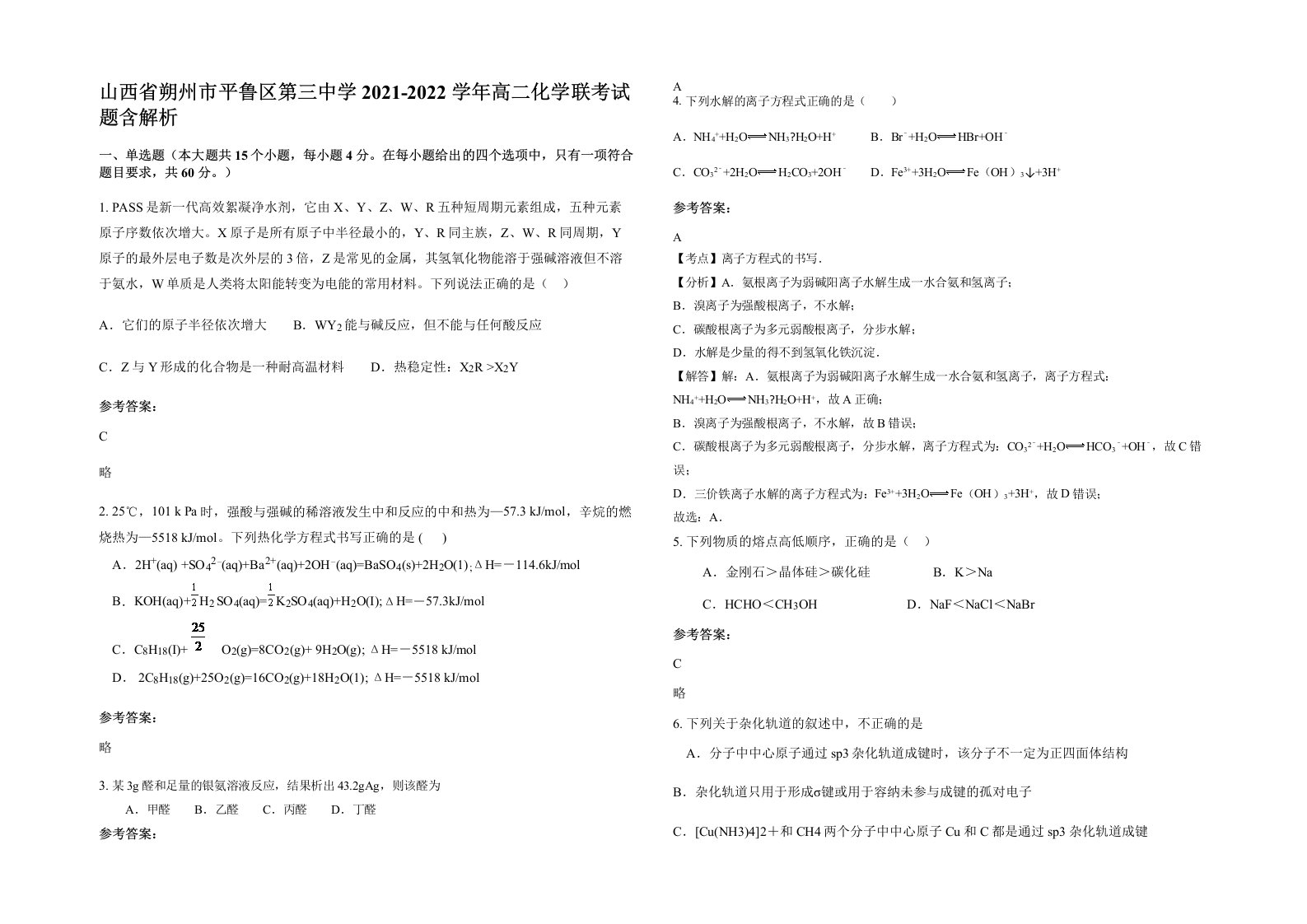 山西省朔州市平鲁区第三中学2021-2022学年高二化学联考试题含解析