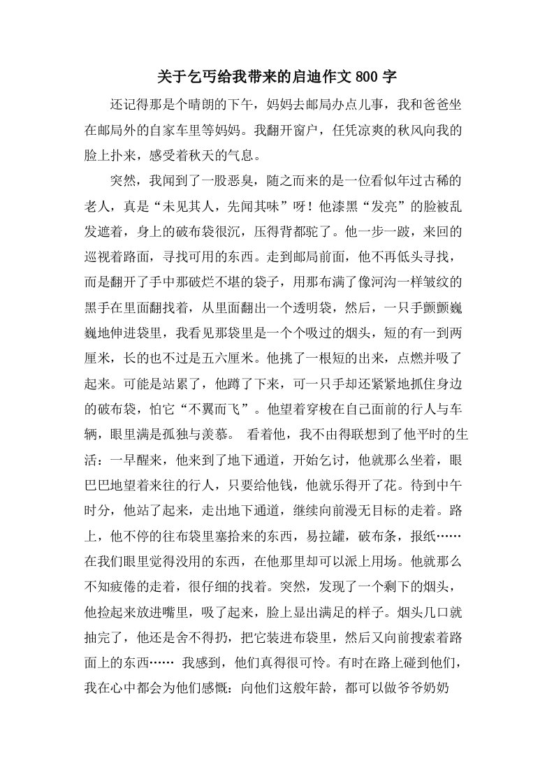 关于乞丐给我带来的启迪作文800字