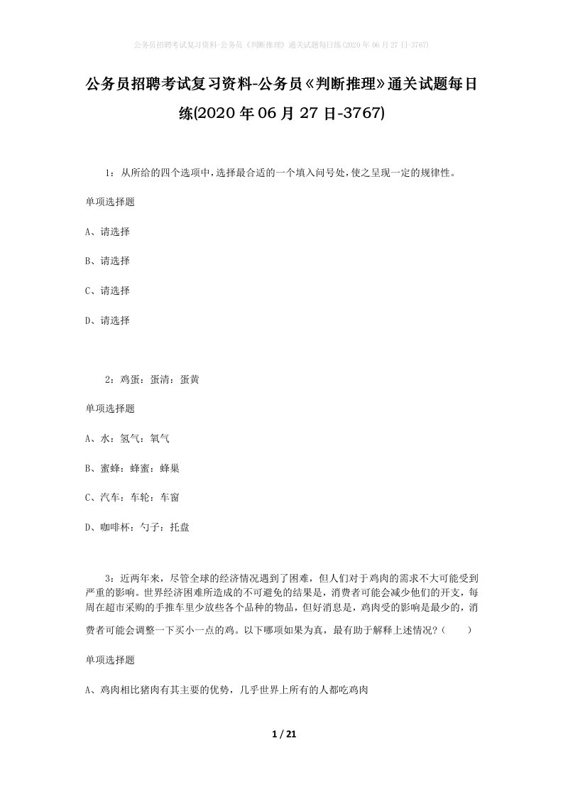 公务员招聘考试复习资料-公务员判断推理通关试题每日练2020年06月27日-3767