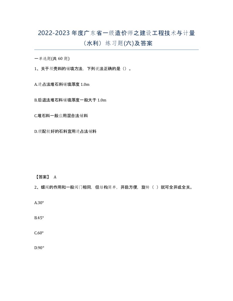 2022-2023年度广东省一级造价师之建设工程技术与计量水利练习题六及答案