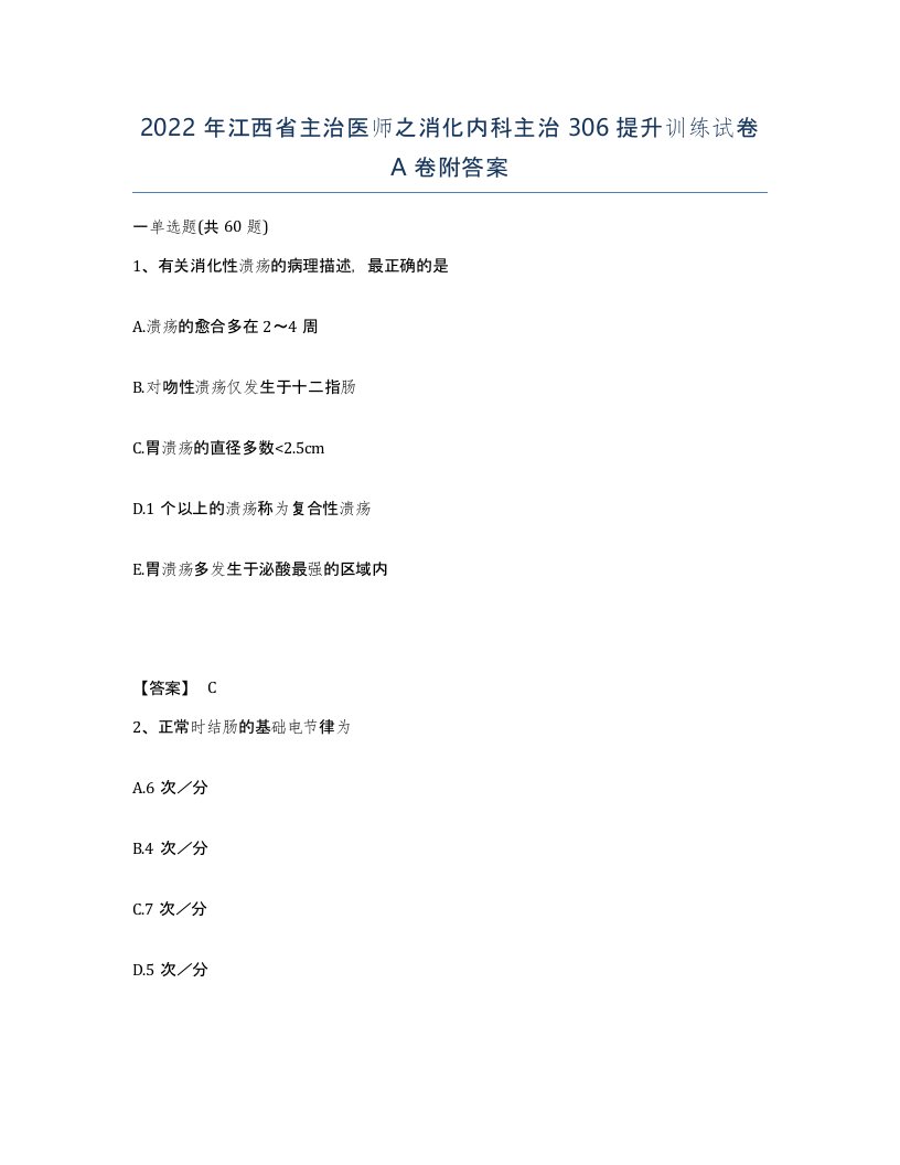 2022年江西省主治医师之消化内科主治306提升训练试卷A卷附答案