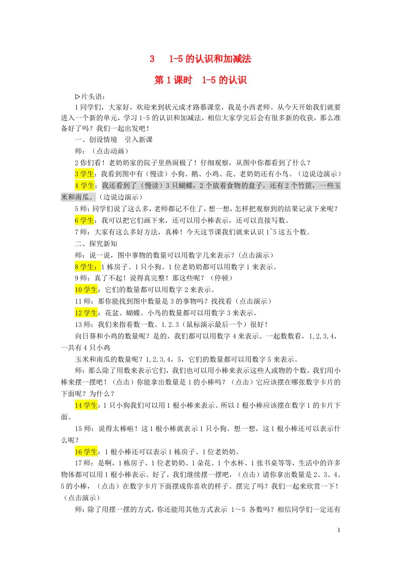 2023一年级数学上册31_5的认识和加减法第1课时1_5的认识配套教案新人教版