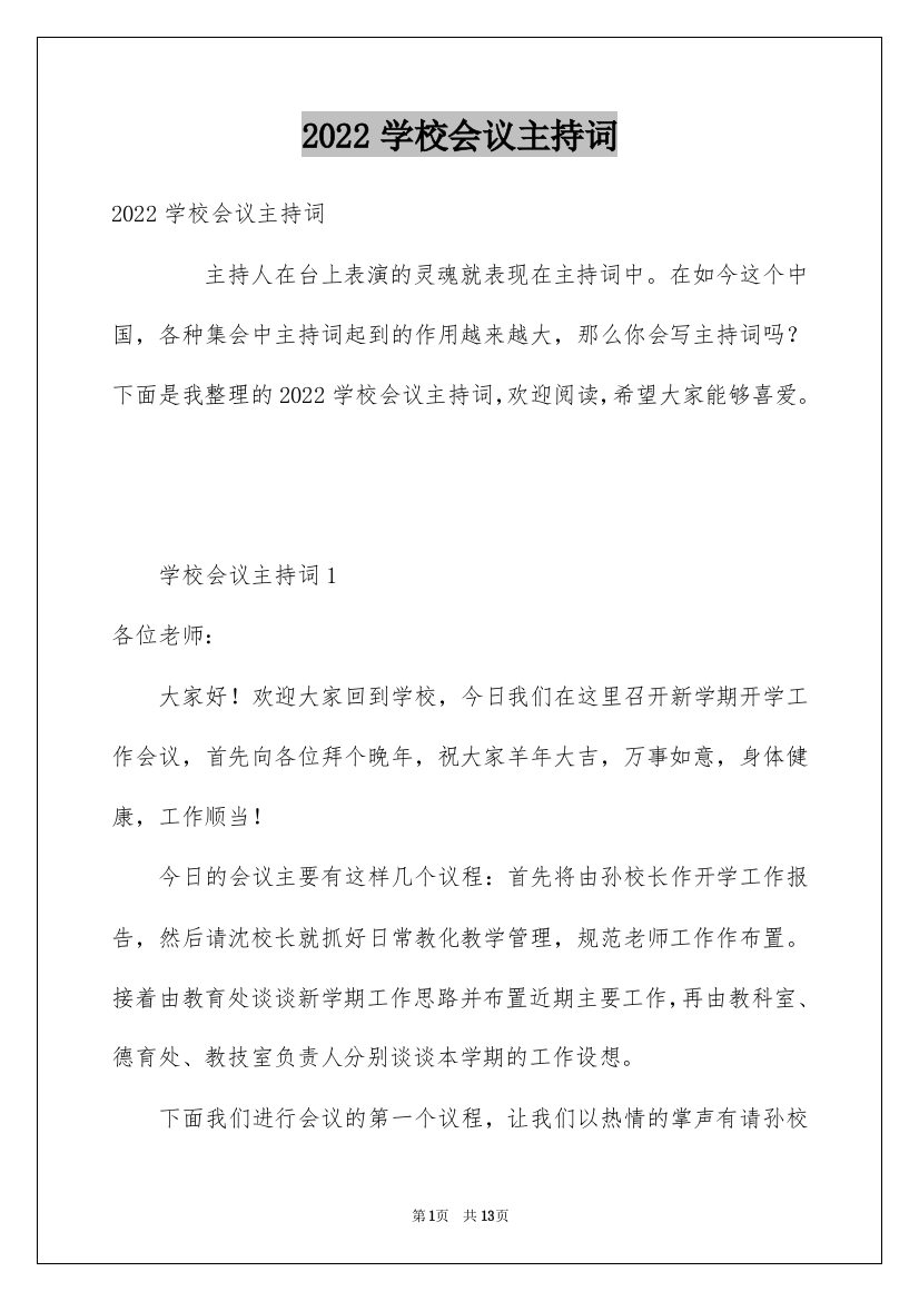 2022学校会议主持词_2