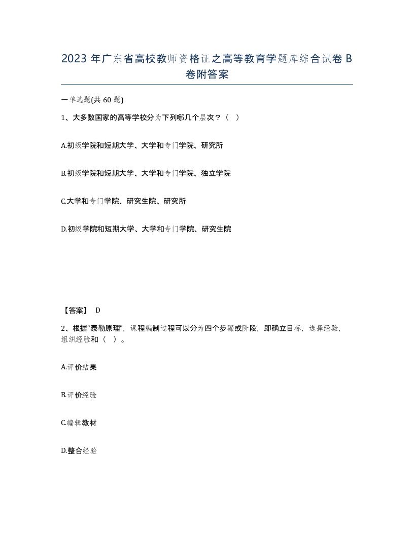 2023年广东省高校教师资格证之高等教育学题库综合试卷B卷附答案