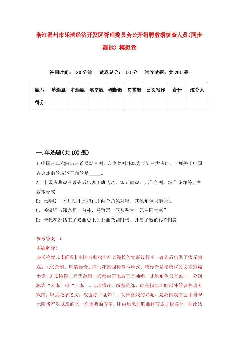 浙江温州市乐清经济开发区管理委员会公开招聘数据核查人员同步测试模拟卷第94次