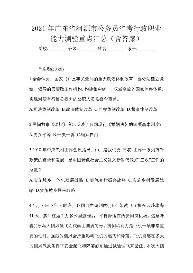 2021年广东省河源市公务员省考行政职业能力测验重点汇总含答案