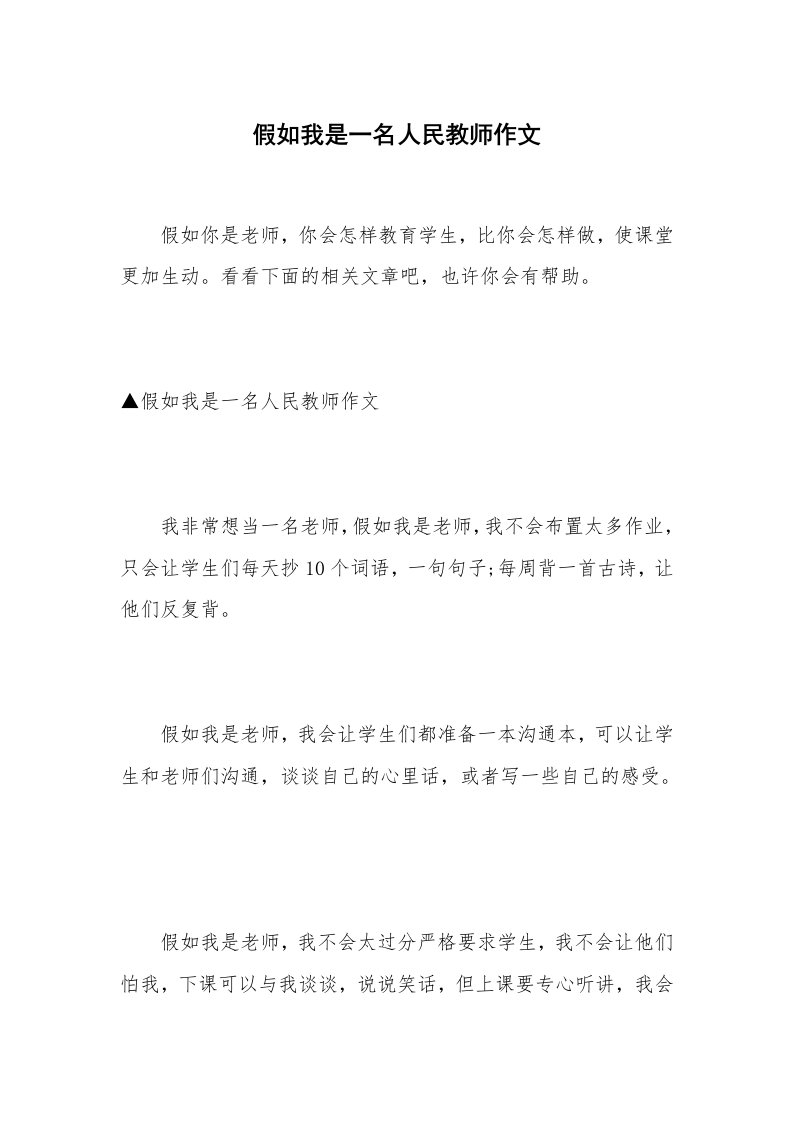 假如我是一名人民教师作文