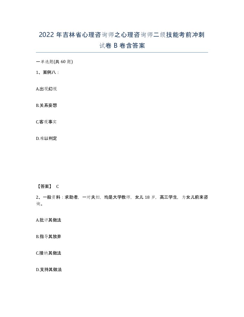 2022年吉林省心理咨询师之心理咨询师二级技能考前冲刺试卷B卷含答案