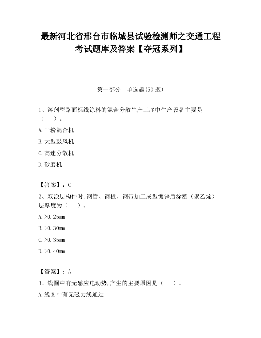 最新河北省邢台市临城县试验检测师之交通工程考试题库及答案【夺冠系列】