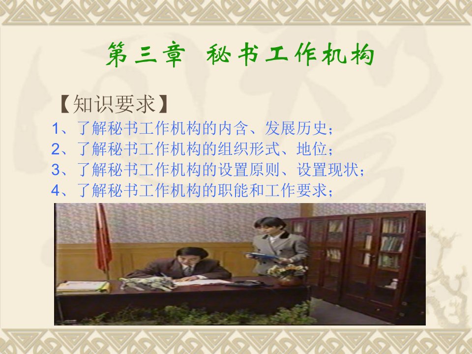 秘书学概论（PPT98页)