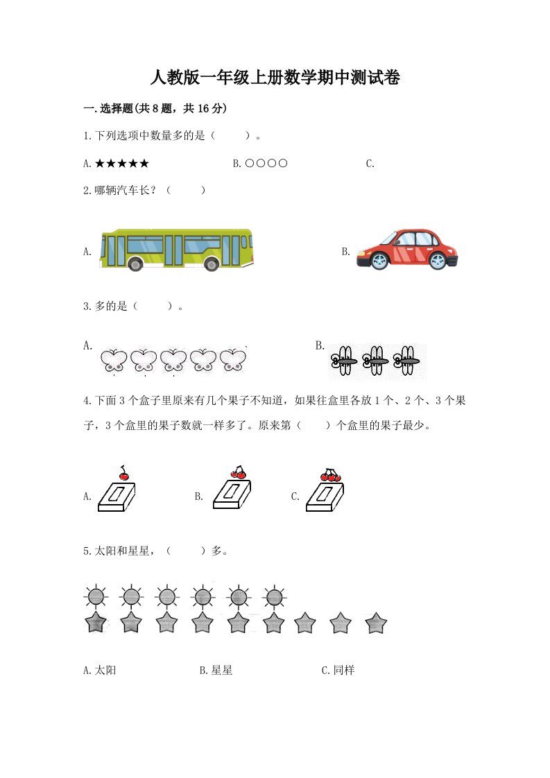 人教版一年级上册数学期中测试卷精品（各地真题）