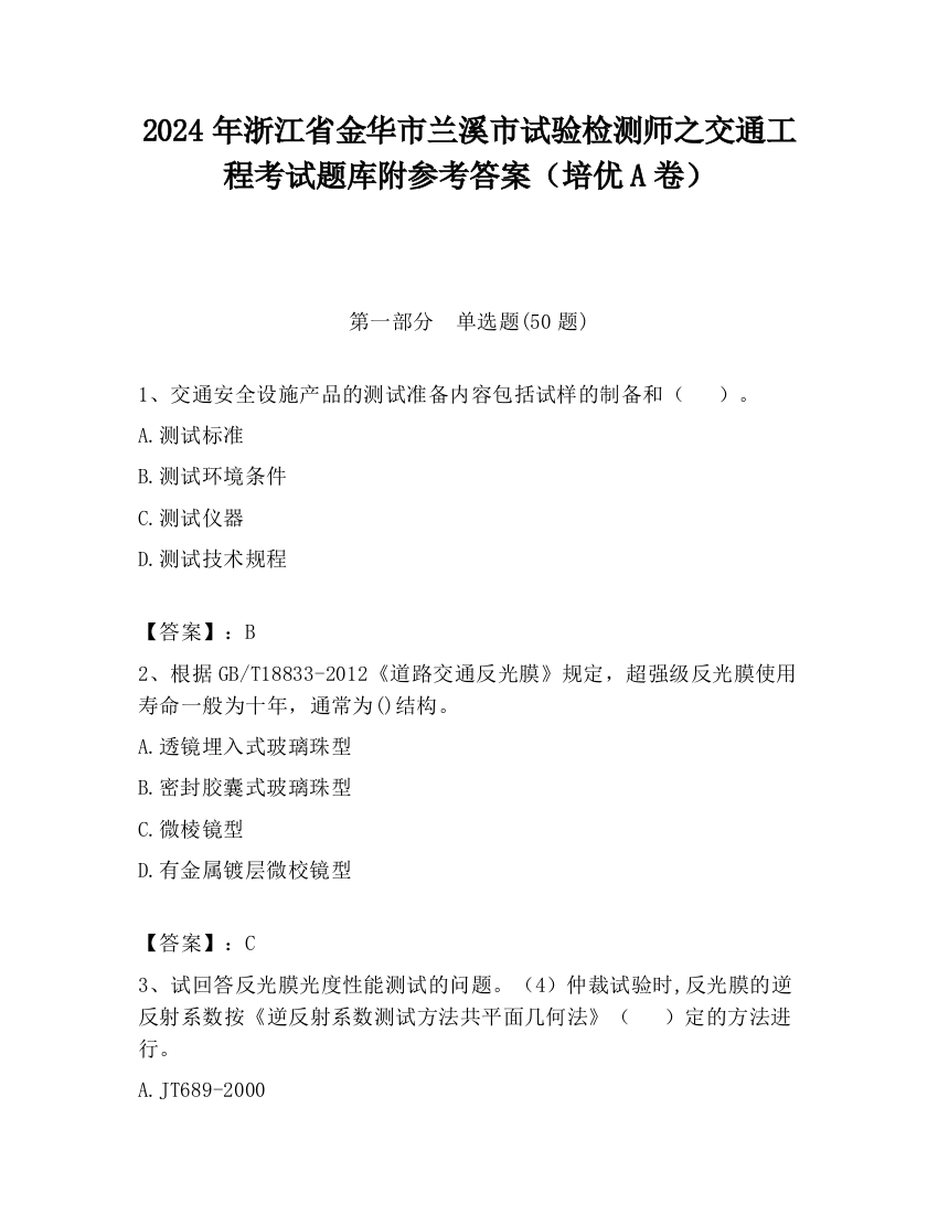 2024年浙江省金华市兰溪市试验检测师之交通工程考试题库附参考答案（培优A卷）