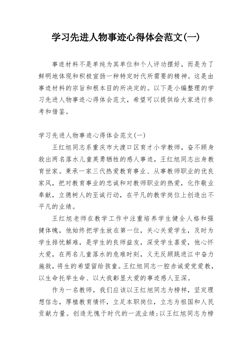 学习先进人物事迹心得体会范文(一)