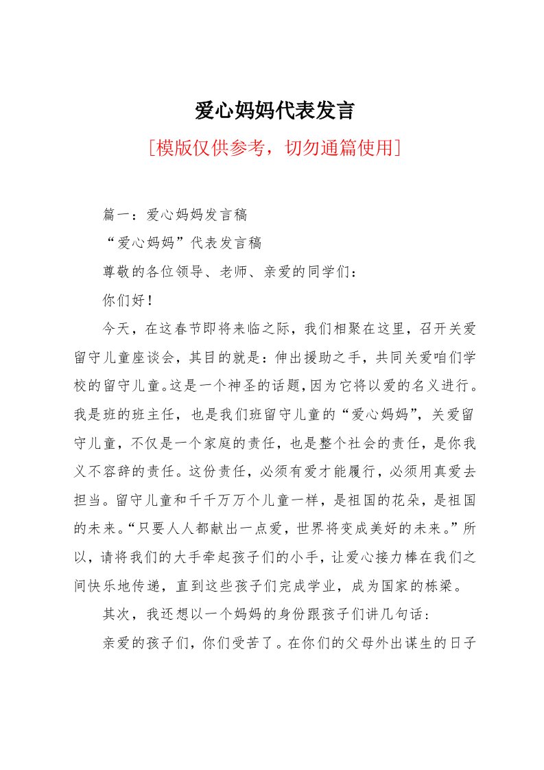 爱心妈妈代表发言