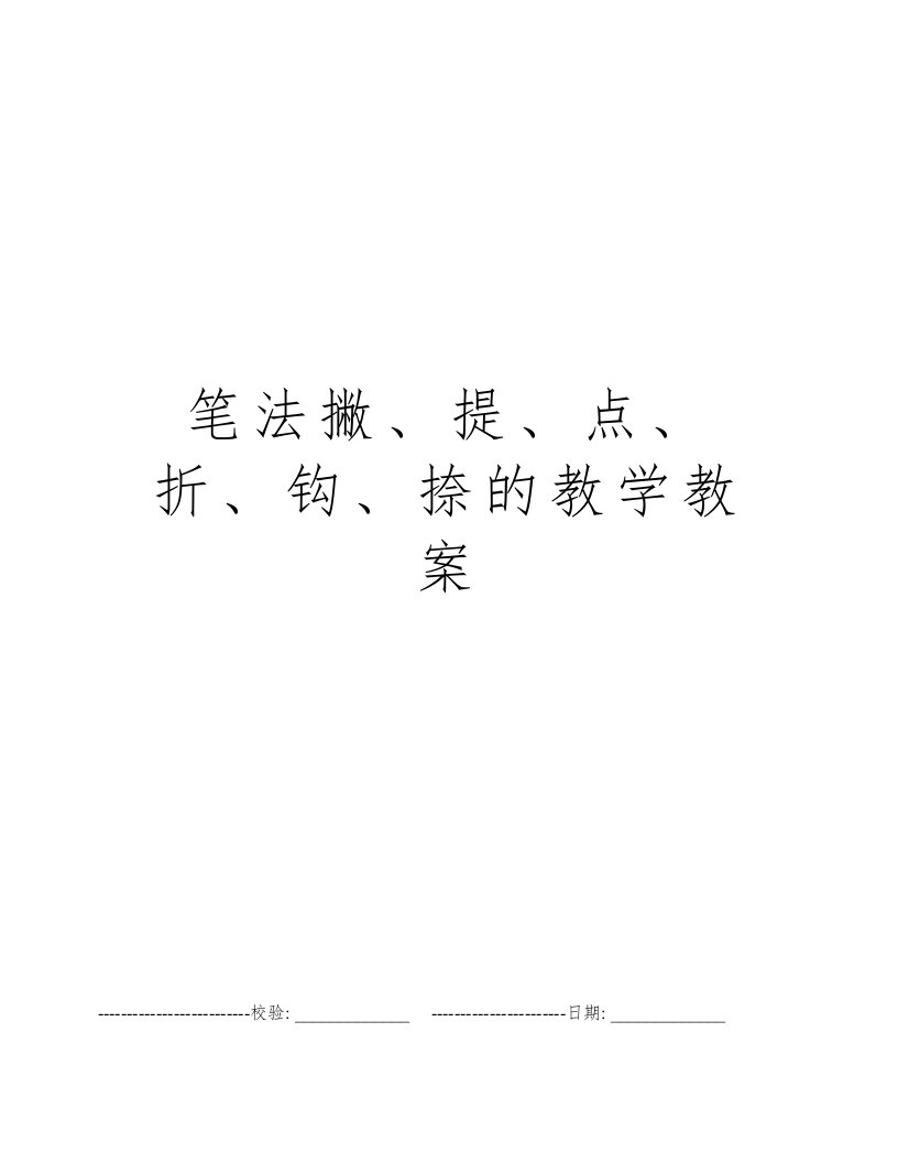 笔法撇、提、点、折、钩、捺的教学教案